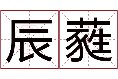 辰蕤名字寓意