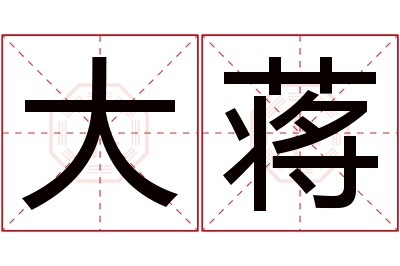 大蒋名字寓意