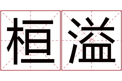 桓溢名字寓意