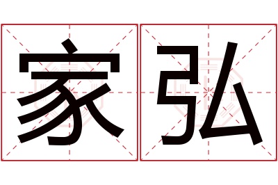 家弘名字寓意