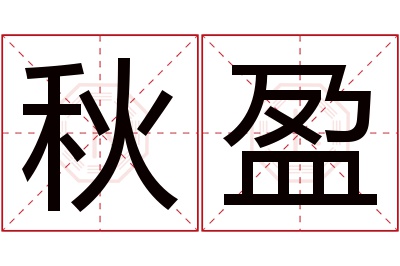 秋盈名字寓意