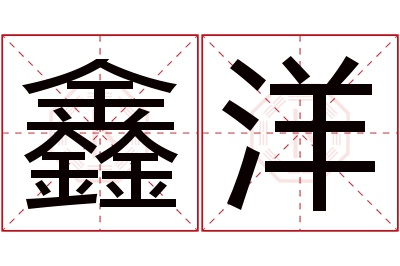 鑫洋名字寓意