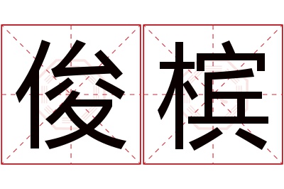 俊槟名字寓意