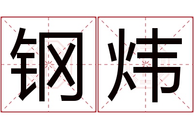 钢炜名字寓意