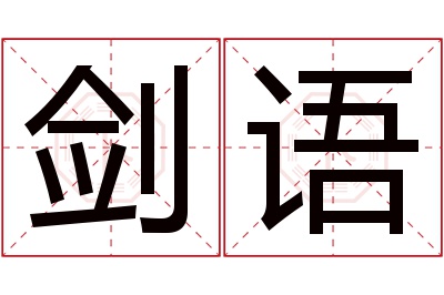 剑语名字寓意