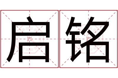 启铭名字寓意