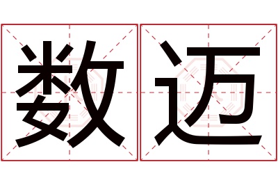 数迈名字寓意