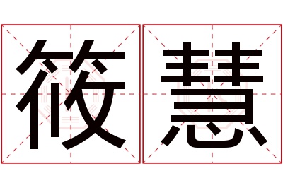 筱慧名字寓意