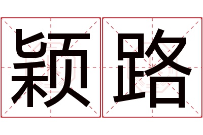 颖路名字寓意