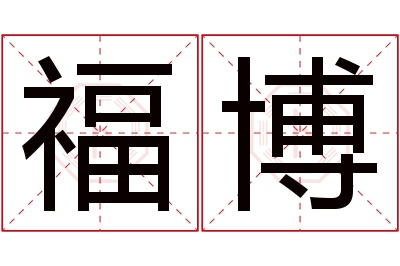 福博名字寓意