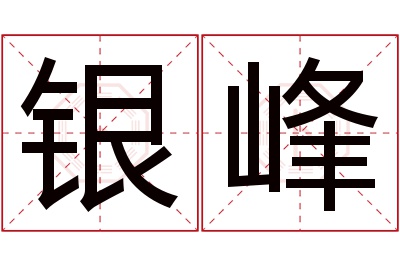 银峰名字寓意