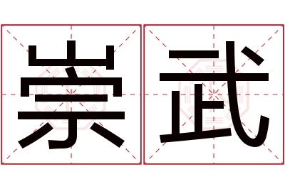 崇武名字寓意