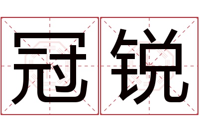 冠锐名字寓意