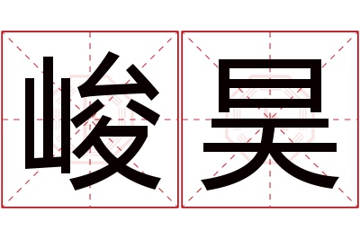 峻昊名字寓意