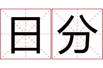 日分名字寓意