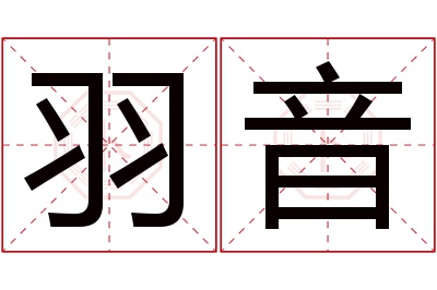 羽音名字寓意