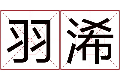 羽浠名字寓意