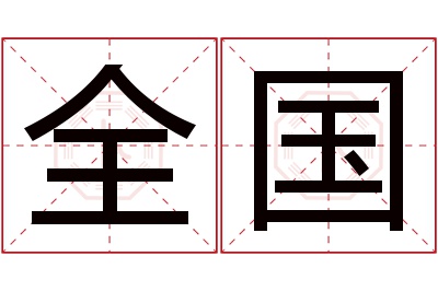 全国名字寓意