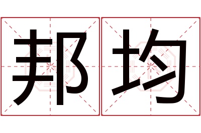 邦均名字寓意