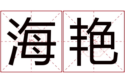 海艳名字寓意