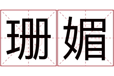 珊媚名字寓意