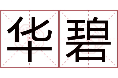 华碧名字寓意