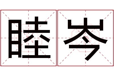 睦岑名字寓意