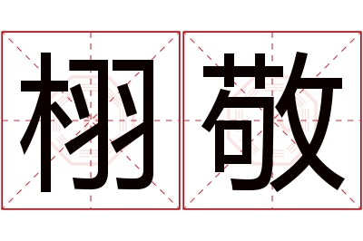 栩敬名字寓意