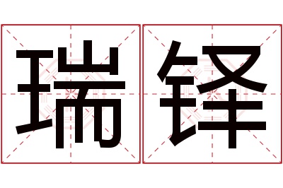 瑞铎名字寓意