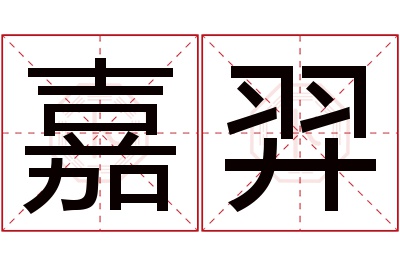 嘉羿名字寓意