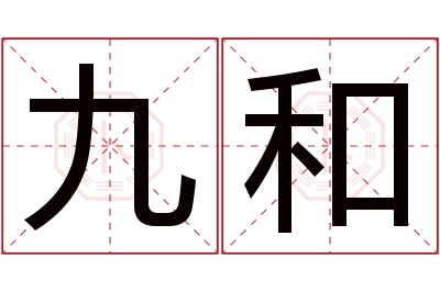 九和名字寓意