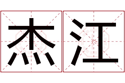 杰江名字寓意