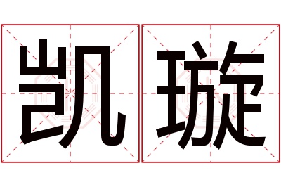 凯璇名字寓意