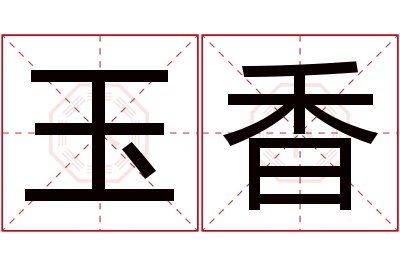 玉香名字寓意