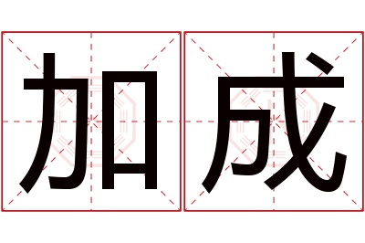 加成名字寓意