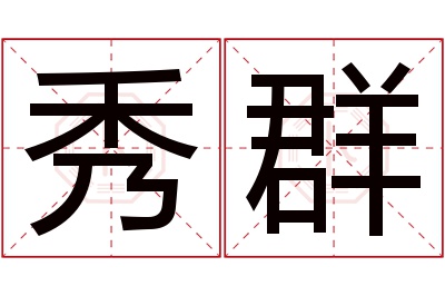 秀群名字寓意