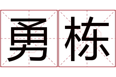 勇栋名字寓意