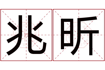 兆昕名字寓意