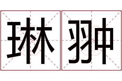 琳翀名字寓意