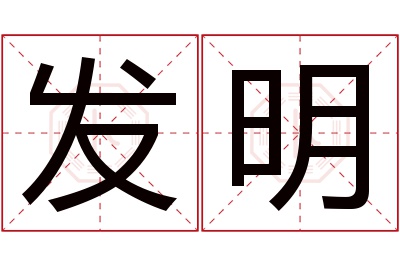 发明名字寓意