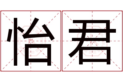 怡君名字寓意