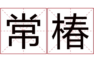 常椿名字寓意