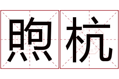 煦杭名字寓意