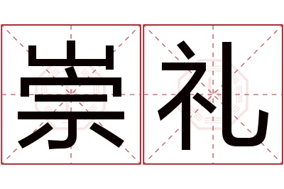 崇礼名字寓意