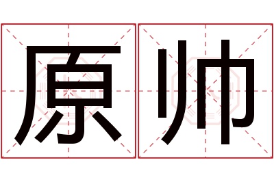 原帅名字寓意