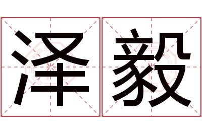 泽毅名字寓意