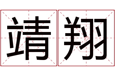 靖翔名字寓意