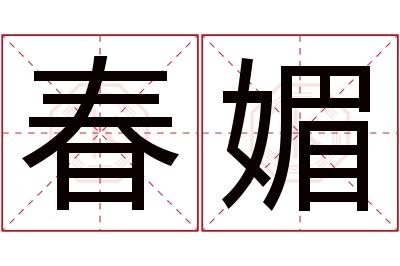 春媚名字寓意