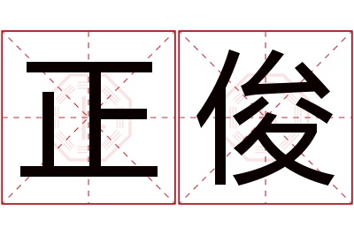 正俊名字寓意