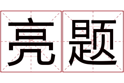 亮题名字寓意